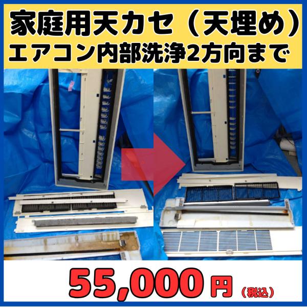 家庭用天カセエアコンを綺麗にクリーニングいたします！この商品は家庭用天カセエアコン1台のお値段です。事前にエアコンの型番をご連絡ください。・天井高3ｍ以内（2名でのお伺いとなる場合がございます）・ブレーカーを落としての作業になります。・電気...
