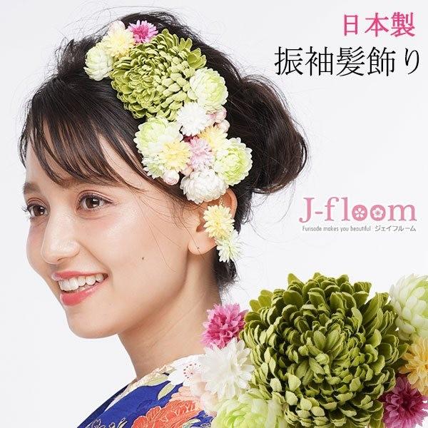 振袖 髪飾り 丸菊 小花 グリーン 成人式 卒業式 Nonnoカタログ掲載商品 M 1740 松村糸店yahoo 店 通販 Yahoo ショッピング