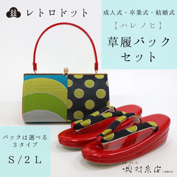 正規激安 振袖草履 バッグ レトロドット ラウンド型 スクエア型 ハート型 流行に Softservo Co Jp