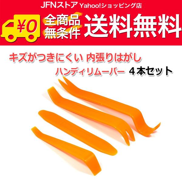 送料無料/ キズがつきにくい 内張りはがし 4点セット ハンディリムーバー パネルはがし :C0004:JFNストア ヤフーショッピング店 - 通販 - Yahoo!ショッピング 送料無料/ キズがつきにくい 内張りはがし 4点セット ハンディリムーバー パネルはがし :C0004:JFNストア ヤフーショッピング店 - 通販 - Yahoo!ショッピング