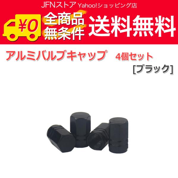送料無料/ アルミ エアーバルブキャップ 4個セット[ブラック] エア漏れ防止 パッキン付 ホイール タイヤ 自動車用 エアバルブキャップ