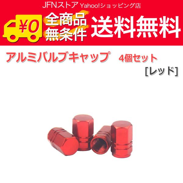 送料無料/ アルミ エアーバルブキャップ 4個セット[レッド] エア漏れ防止 パッキン付 ホイール タイヤ 自動車用 エアバルブキャップ