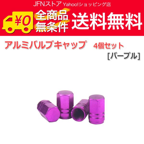 送料無料/ アルミ エアーバルブキャップ 4個セット[パープル] エア漏れ防止 パッキン付 ホイール タイヤ 自動車用 エアバルブキャップ