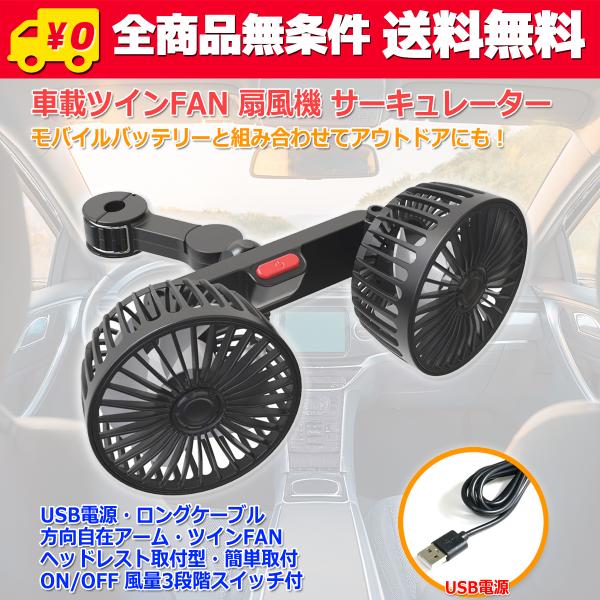 送料無料/ ヘッドレスト固定 2連 DC FAN 扇風機 車載 後部座席 USB 静音 ツイン ファン 扇風機 車用 扇風機 サーキュレーター 角度調整 FAN 風量 3段階 調整