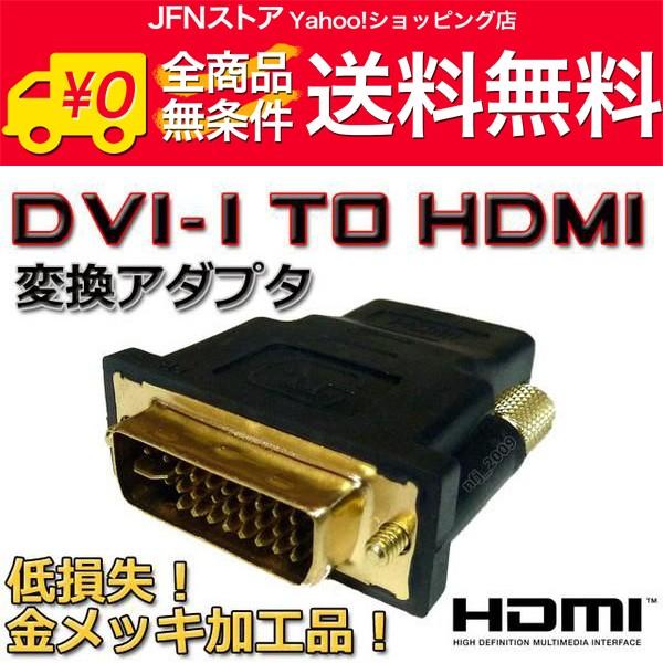 送料無料/ 最安 DVI-Iオス⇔HDMIメス変換アダプタ 金メッキ