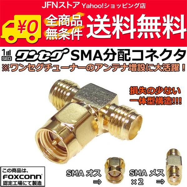 安心の国内発送(発送地 大阪府/追跡番号あり/追跡可能)。ポイント消化などにもご利用下さい。この商品はFoxconn社が外部委託している工場にて作られております。ワンセグチューナーに良く使われているSMAコネクタを２分配でき追加のアンテナを...