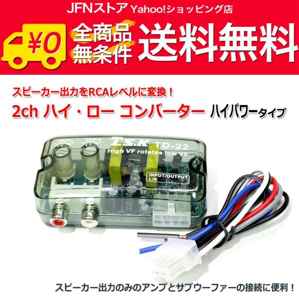 送料無料/ ハイ/ロー コンバーター(2ch) スピーカー出力をRCAライン出力に変換 ハイパワータイプ