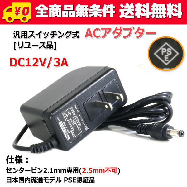 送料無料/ 『リユース品』DC12V/3A スイッチング式 汎用ACアダプター センタープラス/内径2.1mm