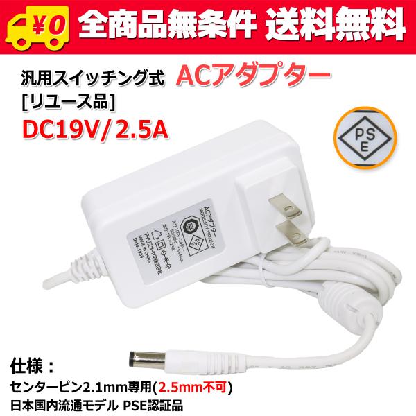 送料無料/ [リユース品]DC19V/2.5A 汎用 スイッチング式 ACアダプター 外径5.5mm/内径2.1mm　センタープラス