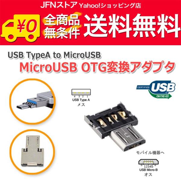 送料無料/ 『極小』超小型MicroUSB OTG変換アダプター USB-Aオス to MicroUSBオス変換 スマートフォンとUSB機器の接続に
