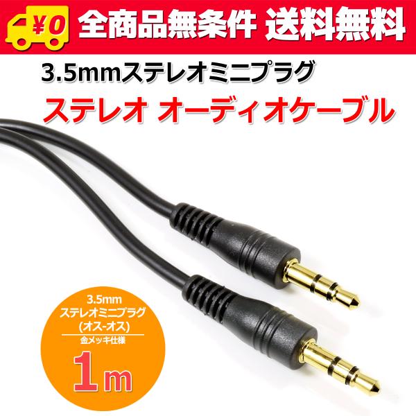 送料無料/ 3.5mmステレオミニプラグ(オス-オス) オーディオケーブル 1m