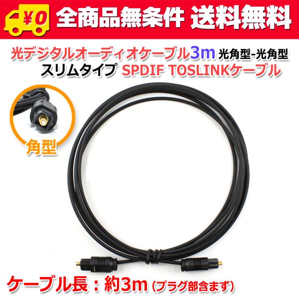 安心の国内発送(発送地 大阪府/追跡番号あり/追跡可能)。ポイント消化などにもご利用下さい。両端が角型端子となっている、ケーブル長3mの光オーディオケーブルです。スリムタイプですので、ケーブル径が細く配線が多い場所でもかさばりません。一般的...