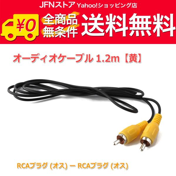 送料無料/ RCAピンプラグ　オーディオケーブル 1.2m [黄] オス-オス
