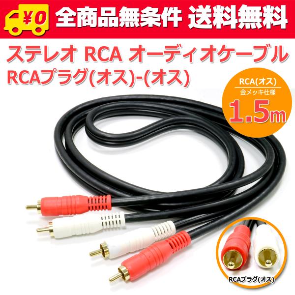 送料無料/ 高品質 オーディオ ケーブル ステレオ RCAケーブル[1.5m] RCA(オス-オス) 2RCA(赤白) 金メッキ仕様