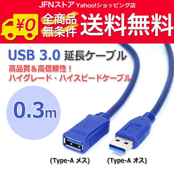 送料無料/ 高品質 高信頼性 USB3.0 延長ケーブル[0.3m] ハイグレード ハイスピードケーブル 30cm Type-Aメス-Type-Aオス