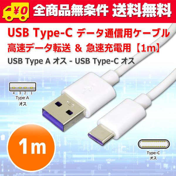 送料無料/ USB Type-A Type-C ケーブル [1m] Type-A オス To　Type-C オス データー 転送 通信 充電 両対応