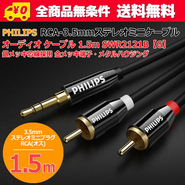 安心の国内発送(発送地 大阪府/追跡番号あり/追跡可能)。ポイント消化などにもご利用下さい。フィリップスブランドの銀メッキ線芯線・メタルハウジング採用のRCA-3.5mmステレオミニプラグ オーディオ用ケーブル 並行輸入品です。線材は、導体...