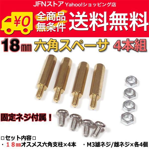送料無料/ 18mm 六角スペーサー (真鍮 六角支柱) 4本セット 固定用ネジ付属