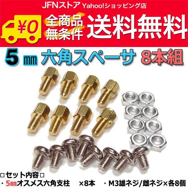 送料無料/ 5mm 六角スペーサー (真鍮 六角支柱) 8本セット 固定用ネジ付属