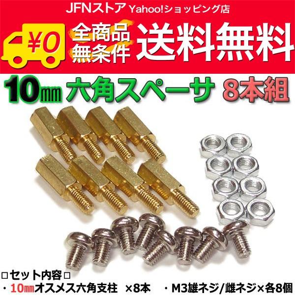 送料無料/ 10mm 六角スペーサー (真鍮 六角支柱) 8本セット 固定用ネジ付属