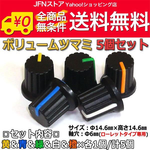 安心の国内発送(発送地 大阪府/追跡番号あり/追跡可能)。ポイント消化などにもご利用下さい。電子工作で必要になりがちなツマミをお得な5個セットでご用意しました。こちらは全5色を1個ずつの計5個セットにしており、使い易くなっております。こちら...