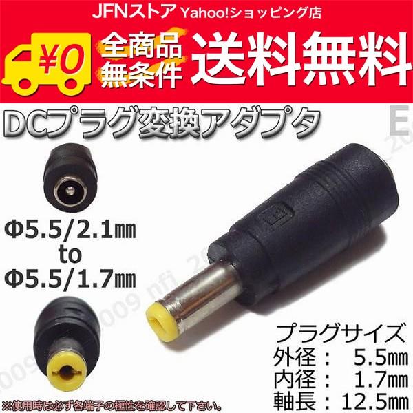 送料無料/ E★DCプラグ変換アダプタ 5.5mmx2.1mm ⇒ 5.5mm×1.7mm 電源流用