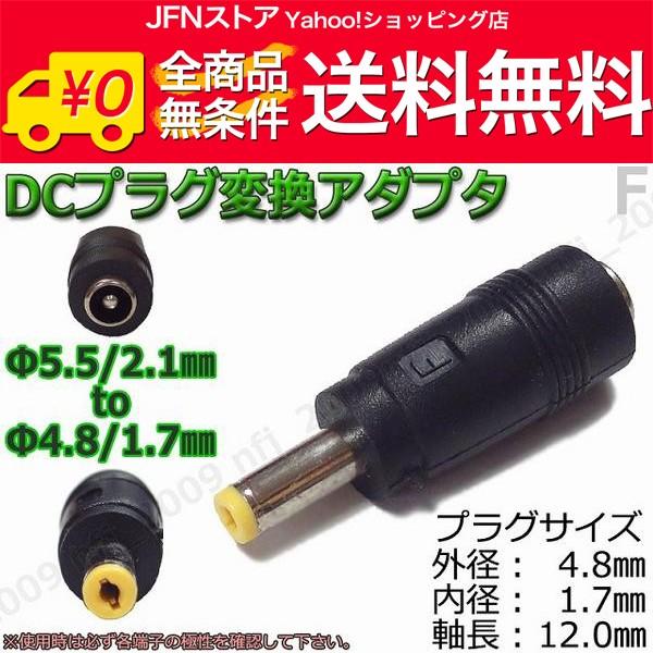 送料無料/ F☆DCプラグ変換アダプタ 5.5mmx2.1mm ⇒ 4.8mm×1.7mm 電源流用