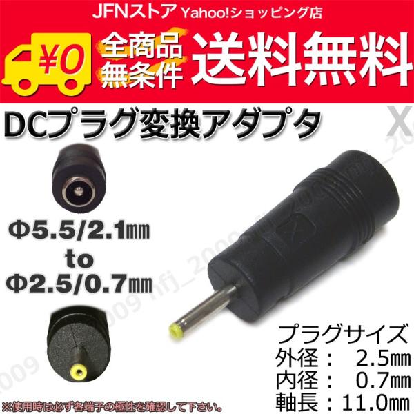 送料無料/ X★DCプラグ変換アダプタ 5.5mmx2.1mm ⇒ 2.5mm×0.7mm AC流用
