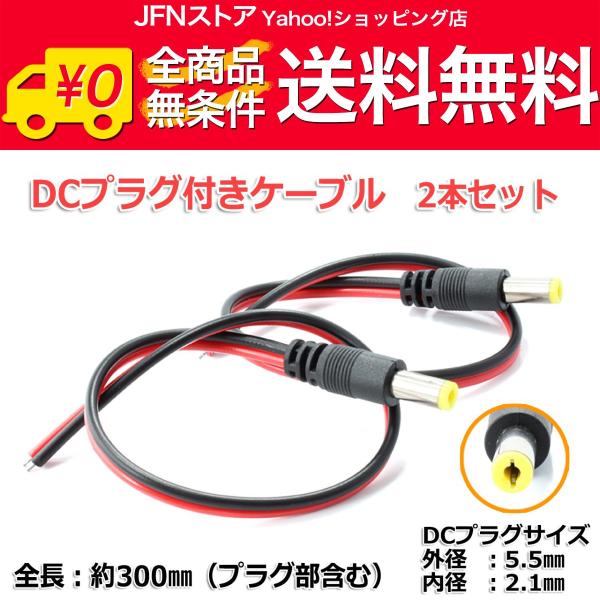 送料無料/ 2.1mm×5.5mm DCプラグ付きケーブル 2本セット 電源配線等に