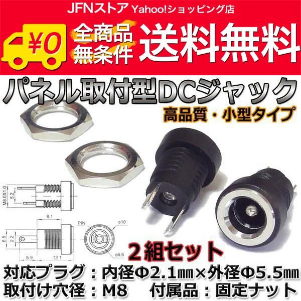 安心の国内発送(発送地 大阪府/追跡番号あり/追跡可能)。ポイント消化などにもご利用下さい。汎用のパネル取り付け型DCジャックの2個セットです。こちらは小型、高品質版としてご用意いたしました。弊社では複数のDIY電子工作キットを販売しており...