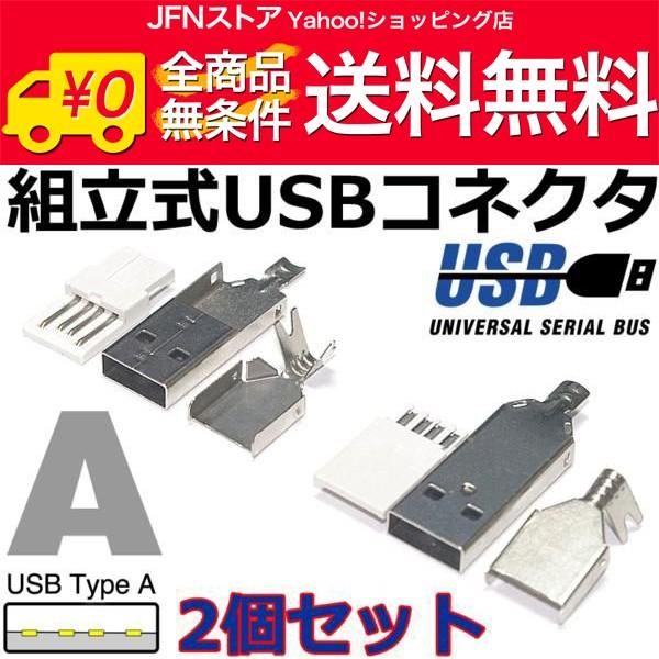 送料無料/ 組立式 USB A コネクタ(オス/plug) 2個SET 自作USBケーブル