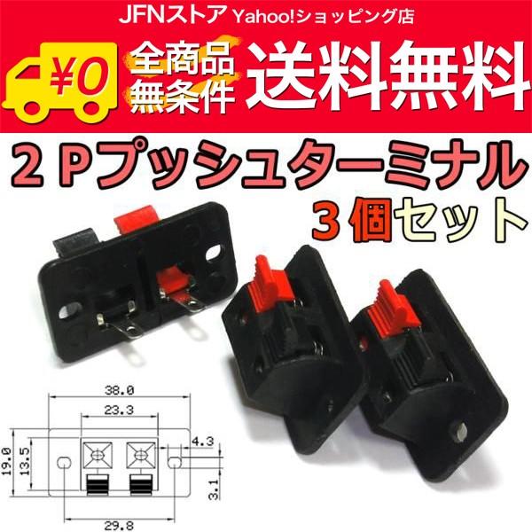 送料無料/ 2極プッシュ式スピーカーターミナル3個SET/2Pプッシュターミナル