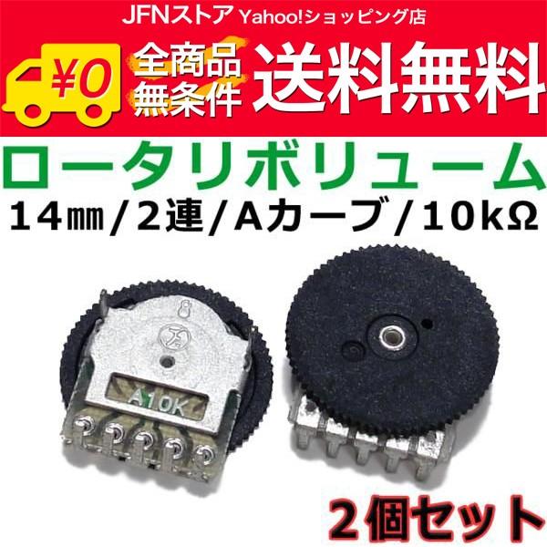 安心の国内発送(発送地 大阪府/追跡番号あり/追跡可能)。ポイント消化などにもご利用下さい。小型のロータリボリューム (2連/A10kΩ)の2個セットでございます。あまり市場では見かけない形状の部品ですが、ポータブルラジオなどの音量調整用ボ...