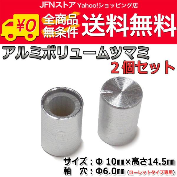 安心の国内発送(発送地 大阪府/追跡番号あり/追跡可能)。ポイント消化などにもご利用下さい。シンプルなアルミボリュームツマミの2個セットです。総アルミ削りだしのツマミですと高額なうえローレットシャフトに対応できない物が多いですが、こちらは樹...