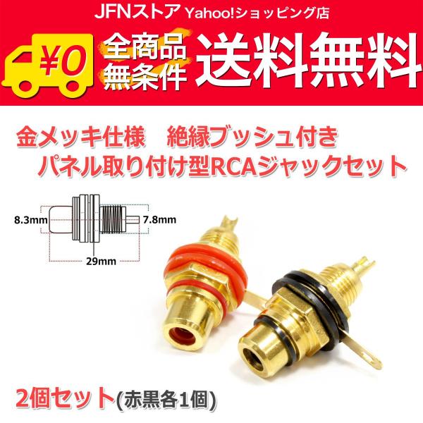 安心の国内発送(発送地 大阪府/追跡番号あり/追跡可能)。ポイント消化などにもご利用下さい。金メッキ仕様で絶縁ブッシュ付きのパネル取付型RCAジャックです。実用性を考え赤色と黒色の2個セットでご用意しました。特にRCAジャックはアンプキット...