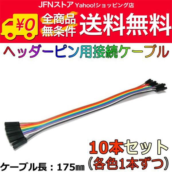 安心の国内発送(発送地 大阪府/追跡番号あり/追跡可能)。ポイント消化などにもご利用下さい。一般的な2.54mmピッチのヘッダーピン用接続ケーブルです。10色を各1本ずつ連結した状態でご用意致しました。弊社では複数のDIY電子工作キットを販...