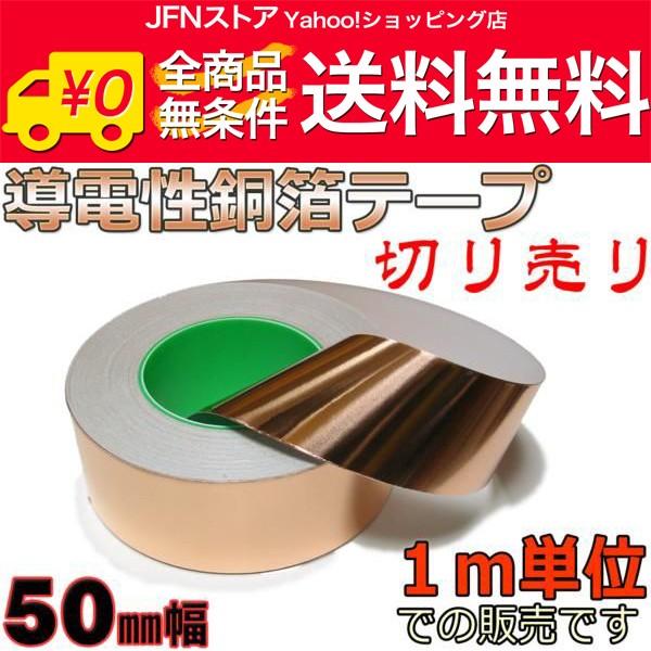 送料無料/ 幅50mm☆1m単位切売！ 導電性銅箔テープ 各種ノイズ対策などに！