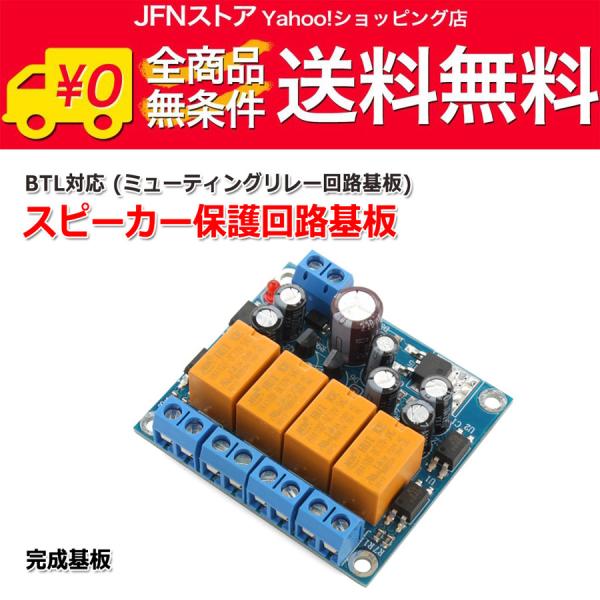 送料無料/ NFJ 『BTL対応スピーカー保護回路基板』(遅延ミューティングリレー) 組立済完成品