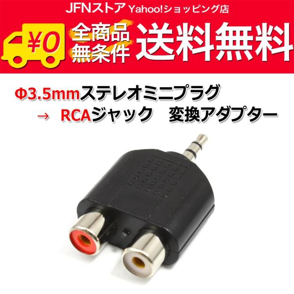 安心の国内発送(発送地 大阪府/追跡番号あり/追跡可能)。ポイント消化などにもご利用下さい。携帯・スマホやポータブルプレーヤーとアンプの接続に便利！3.5mmステレオミニプラグ→RCAピンジャック変換アダプターです。製品の特徴本製品2個とR...