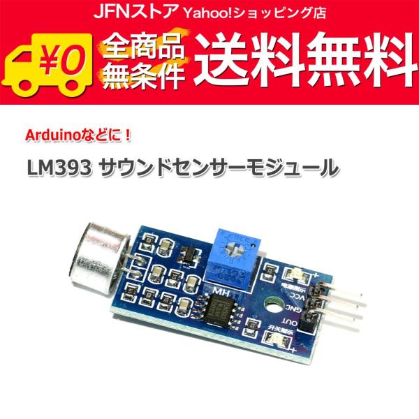 サウンドモジュール 送料無料/ Arduinoに LM393 サウンドセンサーモジュール : JFNストア