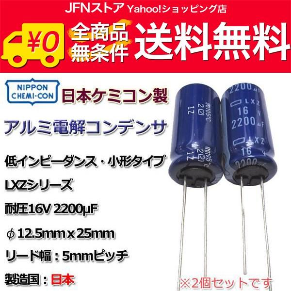送料無料/ 日本ケミコン製電解コンデンサ LXZ 16V/2200μF 2本SET/日本