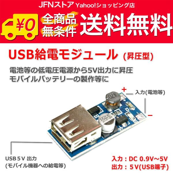 送料無料/ USB給電モジュール(昇圧型) 電池等の低電圧電源をUSB 5V出力に変換