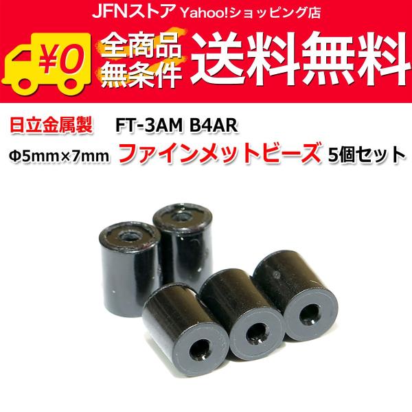 送料無料/ Φ5mm×7mm ファインメットビーズ5個セット FT-3AM B4AR