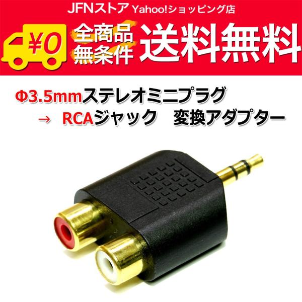 安心の国内発送(発送地 大阪府/追跡番号あり/追跡可能)。ポイント消化などにもご利用下さい。携帯・スマホやポータブルプレーヤーとアンプの接続に便利！金メッキタイプの3.5mmステレオミニプラグ→RCAピンジャック変換アダプターです。製品の特...