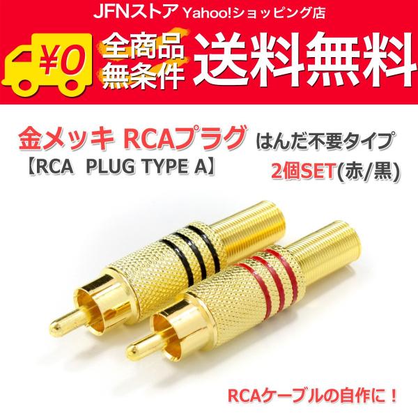 安心の国内発送(発送地 大阪府/追跡番号あり/追跡可能)。ポイント消化などにもご利用下さい。金メッキタイプのRCAプラグ2個セットです。RCAケーブルの自作に最適！はんだレスタイプですので、はんだが必要なタイプに比べて再利用が比較的容易です...