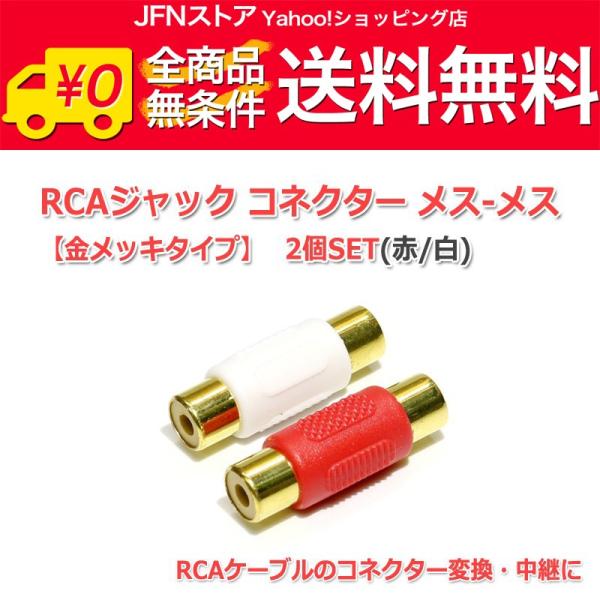 安心の国内発送(発送地 大阪府/追跡番号あり/追跡可能)。ポイント消化などにもご利用下さい。RCAジャック　メス-メスコネクター (赤/白)2個セットです。RCAケーブル2本を中継・延長するのに1セットあれば便利です。金メッキタイプです。注...