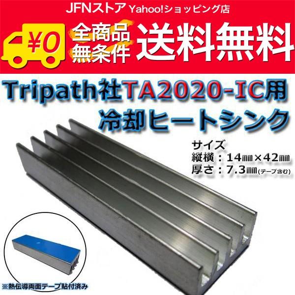 安心の国内発送(発送地 大阪府/追跡番号あり/追跡可能)。ポイント消化などにもご利用下さい。Tripath社のTA2020-IC用の冷却ヒートシンクです。TA2020に最適なサイズで特注した専用設計のヒートシンクとなっております。弊社取り扱...