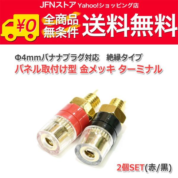 送料無料/ Φ4mm バナナプラグ対応パネル取り付け型金メッキ アンプターミナル2個セット絶縁ブッシュ付