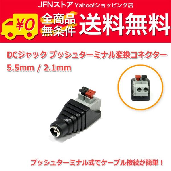 送料無料/ DCジャック5.5/2.1mm-プッシュターミナル 変換コネクター