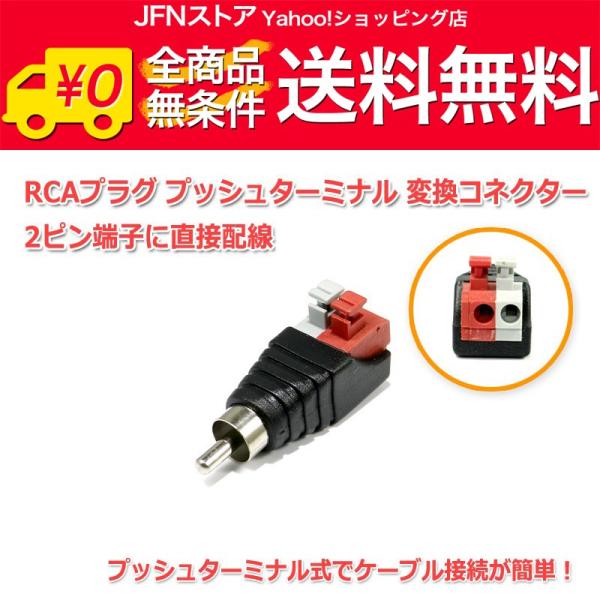 送料無料/ RCAプラグ プッシュターミナル 変換コネクター